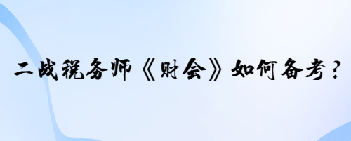 二戰(zhàn)稅務(wù)師《財(cái)會》的學(xué)員如何備考？寶寶老師有兩個(gè)建議