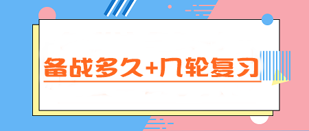 CPA備考指南：備戰(zhàn)多久+幾輪復(fù)習 一文讀懂