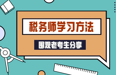 自制力差的“學(xué)渣”也能考過稅務(wù)師！老考生分享方法