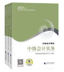 2024年中級會計考試教材即將上市！在哪里可以買到？