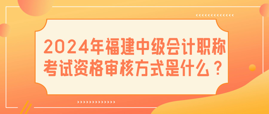 2024福建中級會計資格審核