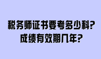 稅務師證書要考多少科？成績有效期幾年？