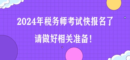 2024年稅務(wù)師考試快報名了 請做好相關(guān)準(zhǔn)備！