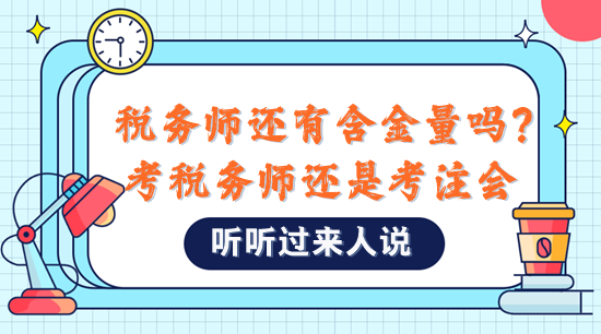 稅務師還有含金量嗎？是不是直接考注會比較好？