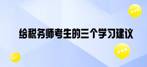 基礎(chǔ)班課程陸續(xù)開通！給各位稅務(wù)師考親三個(gè)學(xué)習(xí)建議