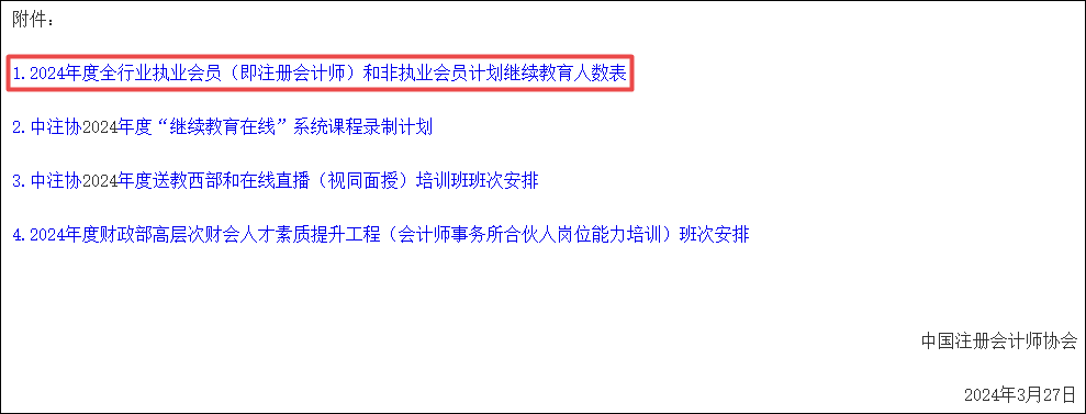 關(guān)于做好2024年全國注冊會計師行業(yè)人才教育培訓(xùn)工作的通知附件