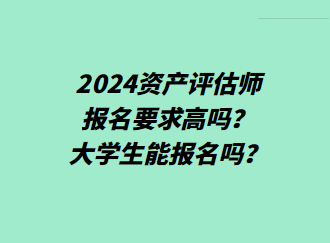 2024資產評估師報名要求高嗎？大學生能報名嗎？