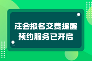 注會報名交費提醒預(yù)服務(wù)已開啟