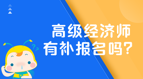 2024年高級(jí)經(jīng)濟(jì)師有補(bǔ)報(bào)名嗎？