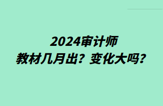 2024審計(jì)師教材幾月出？變化大嗎？