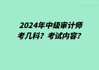 2024年中級審計師考幾科？考試內(nèi)容？