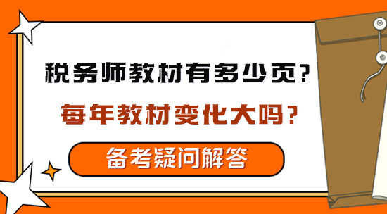 稅務(wù)師教材有多少頁(yè)？每年教材變化大嗎？