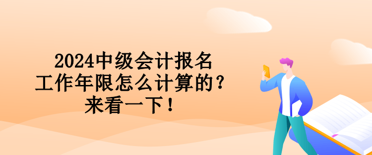 2024中級會計報名工作年限怎么計算的？來看一下！