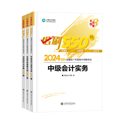 2024中級會計備考 哪些考試用書是必須拿下的？