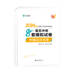 2024中級會計備考 哪些考試用書是必須拿下的？