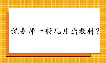 稅務(wù)師一般幾月出教材？