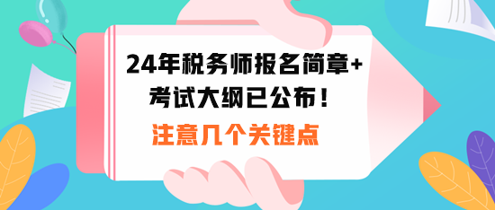 2024稅務(wù)師報名時間和考試大綱公布！注意幾個關(guān)鍵點！