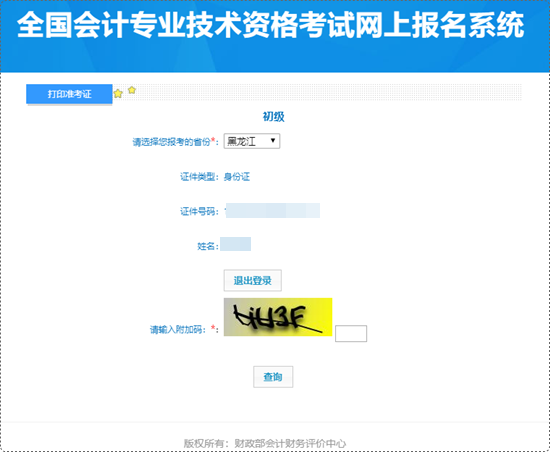 黑龍江省2024年初級(jí)會(huì)計(jì)考試準(zhǔn)考證打印入口開通 抓緊時(shí)間啦~