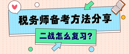 “二戰(zhàn)”稅務(wù)師怎么復(fù)習(xí)？不同分?jǐn)?shù)段 有不同的補(bǔ)救方法！