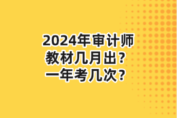 2024年審計師教材幾月出？一年考幾次？