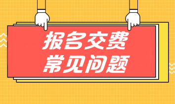 掃清注會(huì)交費(fèi)障礙 手把手教你應(yīng)對(duì)報(bào)名交費(fèi)常見問題！