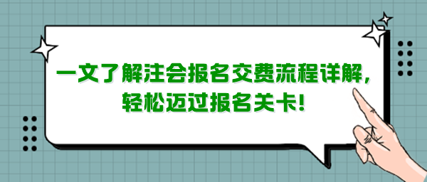 一文了解注會報名交費流程詳解，輕松邁過報名關(guān)卡！