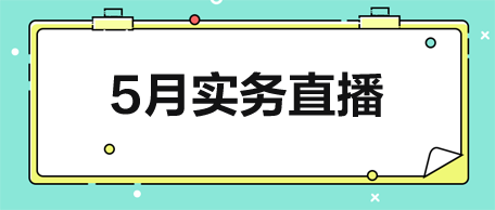 【5月直播】從稅政解讀到實(shí)戰(zhàn)演練-助力會(huì)計(jì)技能升級(jí)