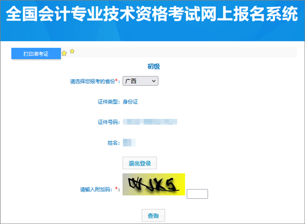 廣西2024年初級會計(jì)考試準(zhǔn)考證打印入口已開通 建議多打幾份備用