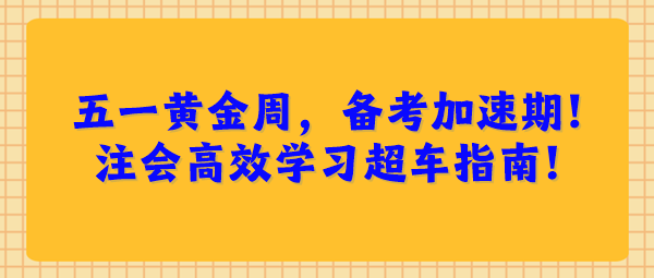 五一黃金周，備考加速期！注會(huì)高效學(xué)習(xí)超車指南！