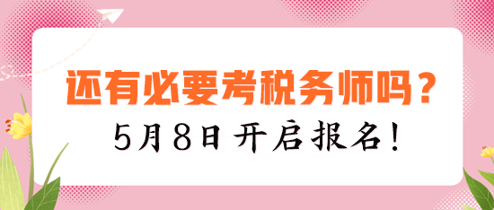 現(xiàn)在還有必要考稅務(wù)師嗎？建議你報(bào)考的四個(gè)理由