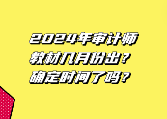 2024年審計師教材幾月份出？確定時間了嗎？