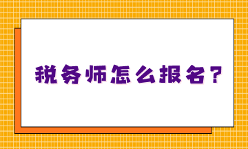 不知道稅務師怎么報名嗎？