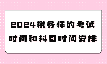 2024稅務師的考試時間和科目時間安排