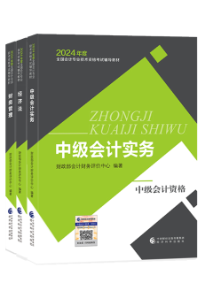 2024年中級會計教材已發(fā)布 基礎(chǔ)階段課程陸續(xù)更新中 夯實基礎(chǔ)就看現(xiàn)在！