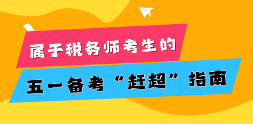 2024稅務(wù)師考生的五一小長假 為知識保保溫！