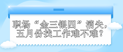 職場“金三銀四”消失，五月份找工作難不難？