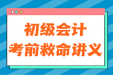 考試救命資料！2024初級會計《經(jīng)濟法基礎》考前“救命講義”