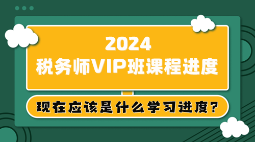 大綱已出 教材5月上旬下發(fā) 稅務(wù)師現(xiàn)在應(yīng)該是什么學(xué)習(xí)進(jìn)度？