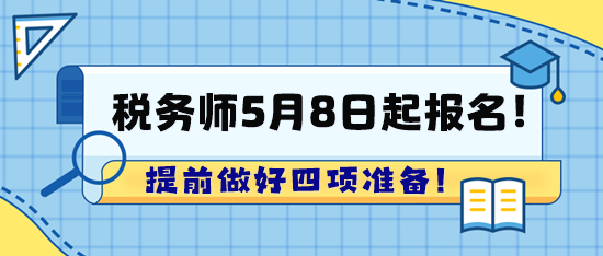 2024年稅務(wù)師考試5月8日起報(bào)名！趕快提前準(zhǔn)備啦！