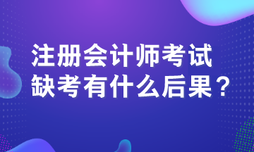 注冊(cè)會(huì)計(jì)師考試缺考有什么后果？