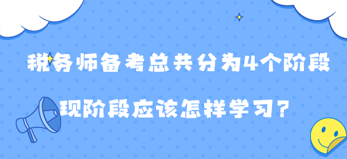 稅務師備考總共分為4個階段 現(xiàn)階段應該怎樣學習？