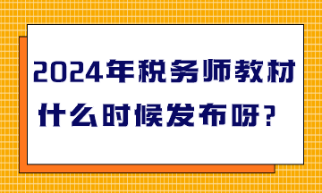 2024年稅務(wù)師教材什么時(shí)候發(fā)布呀？