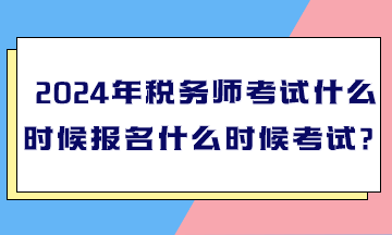 2024年稅務師考試什么時候報名什么時候考試？