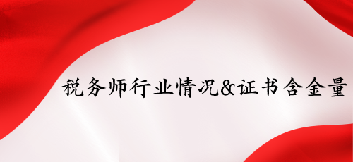 稅務師行業(yè)情況&證書含金量