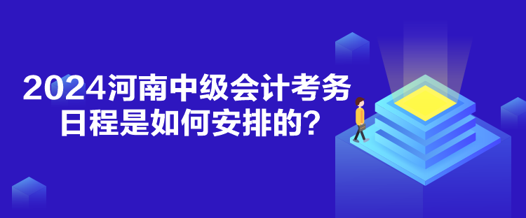 2024河南中級會計考務(wù)日程是如何安排的？