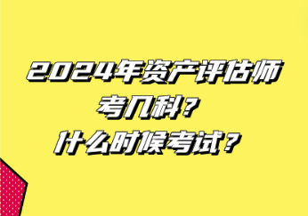 2024年資產(chǎn)評(píng)估師考幾科？什么時(shí)候考試？