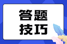 注會(huì)考試各題型答題技巧 掌握竅門事半功倍！