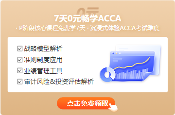 7天0元暢學ACCA-注會