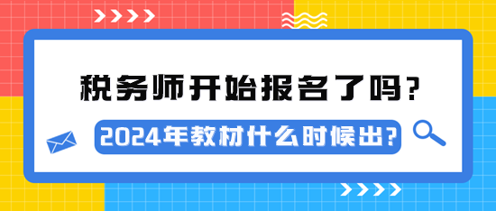 2024年稅務(wù)師考試開始報名了嗎？教材什么時候出？