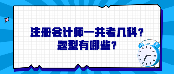 注冊會計師一共考幾科？題型有哪些？